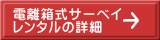 電離箱サーベイ レンタルの詳細