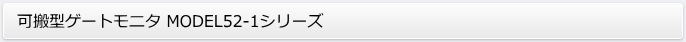 可搬型ゲートモニタ MODEL52-1シリーズ
