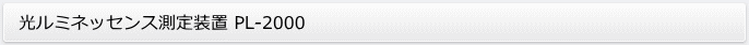 光ルミネッセンス測定装置 PL-2000