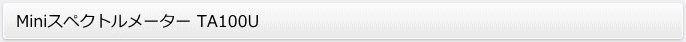 Miniスペクトルメーター TA100U