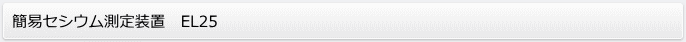 簡易セシウム測定装置EL25