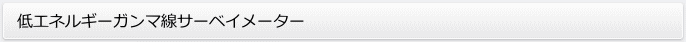 低エネルギーガンマ線サーベイメーター