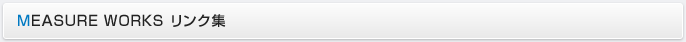 MEASURE WORKS リンク集