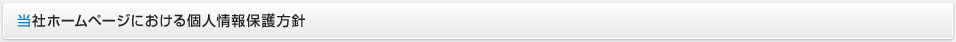 当社ホームページにおける個人情報保護方針