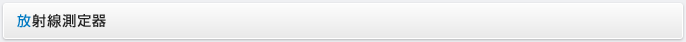 放射線測定器