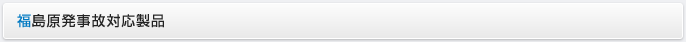 福島原発事故対応製品