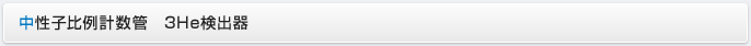 中性子比例計数管　3He検出器