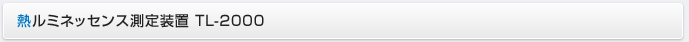 熱ルミネッセンス測定装置 TL-2000