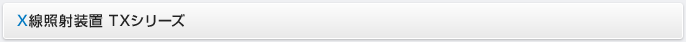 X線照射装置 TXシリーズ